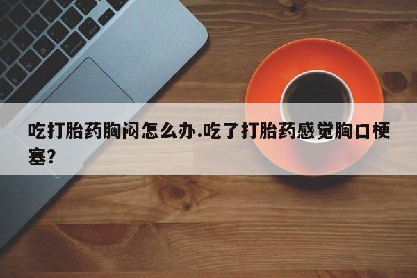 打胎药药店有卖新闻 第54页