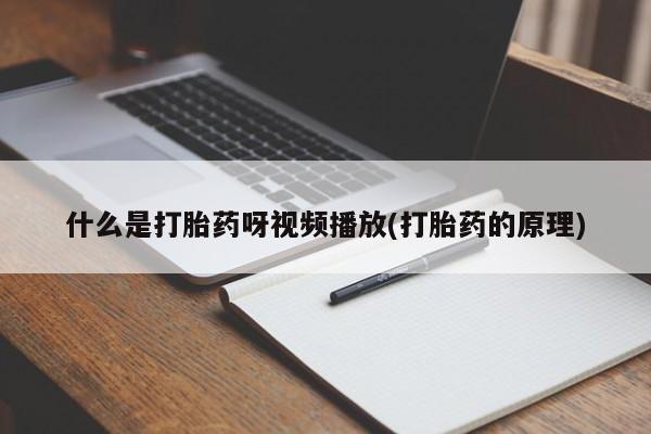打胎药药店有卖什么是打胎药呀视频播放(打胎药的原理)