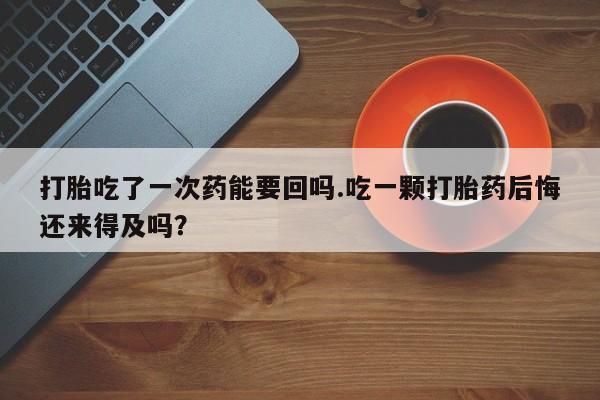 打胎药药店有卖新闻 第51页