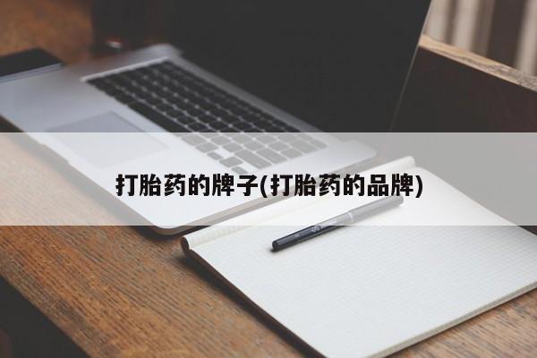 打胎药药店有卖打胎药的牌子(打胎药的品牌)