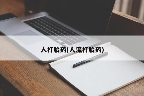 打胎药药店有卖要闻 第39页