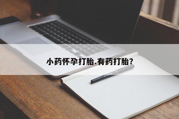 打胎药药店有卖资讯 第36页
