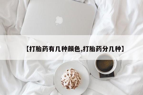 打胎药药店有卖【打胎药有几种颜色,打胎药分几种】