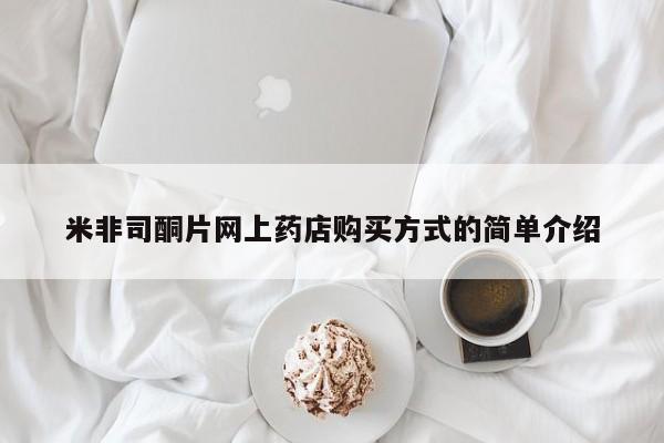 打胎药药店有卖米非司酮片网上药店购买方式的简单介绍