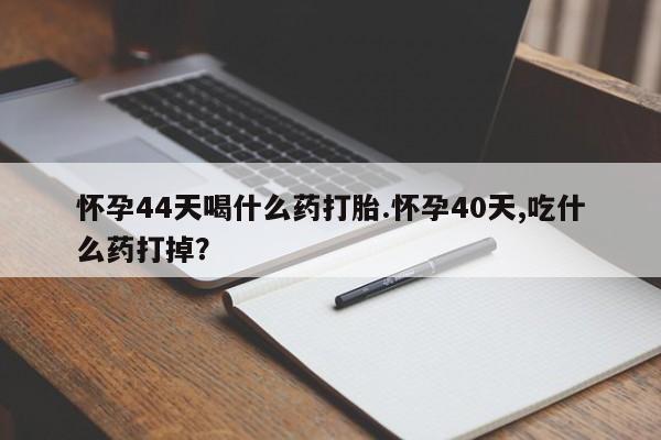 打胎药药店有卖要闻 第31页
