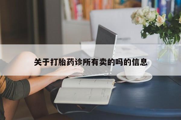 打胎药药店有卖关于打胎药诊所有卖的吗的信息