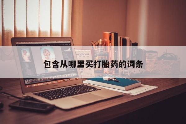 打胎药药店有卖包含从哪里买打胎药的词条