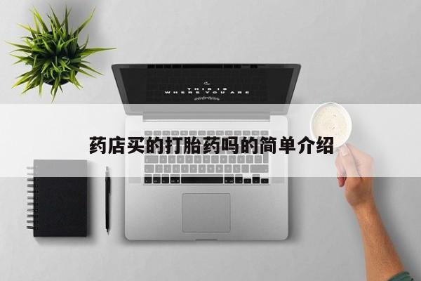 打胎药药店有卖资讯 第27页