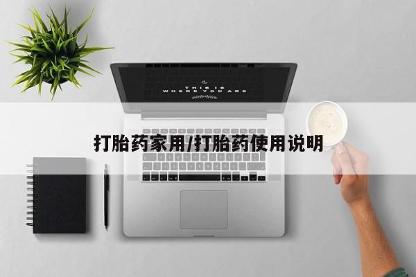 打胎药药店有卖打胎药家用/打胎药使用说明