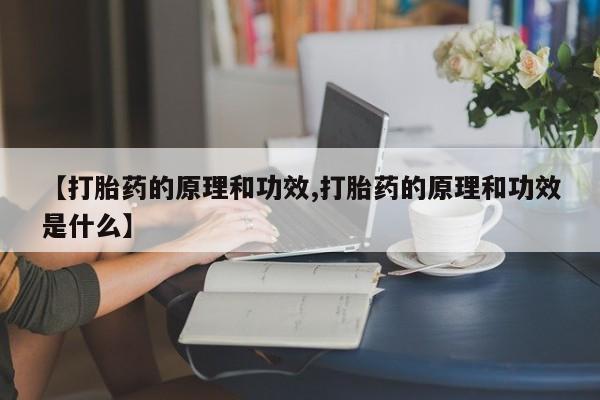 打胎药药店有卖资讯 第24页
