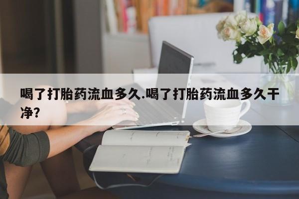 打胎药药店有卖资讯 第23页