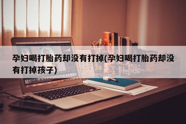 打胎药药店有卖要闻 第19页