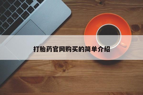 打胎药药店有卖打胎药官网购买的简单介绍
