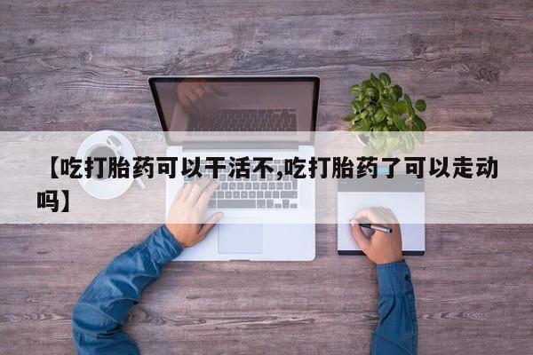 打胎药药店有卖要闻 第17页