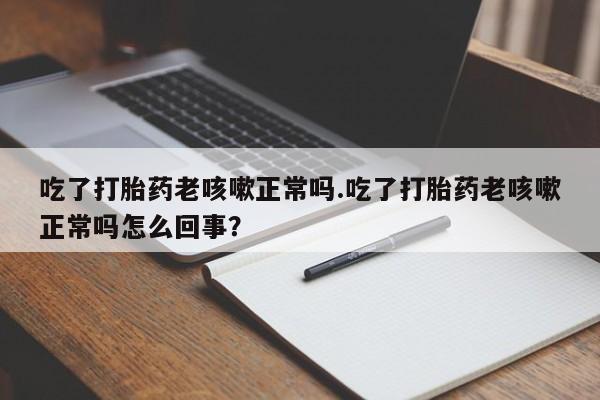 打胎药药店有卖资讯 第17页