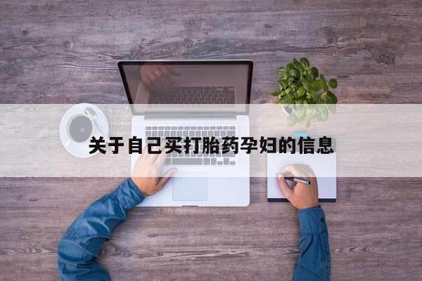 打胎药药店有卖关于自己买打胎药孕妇的信息