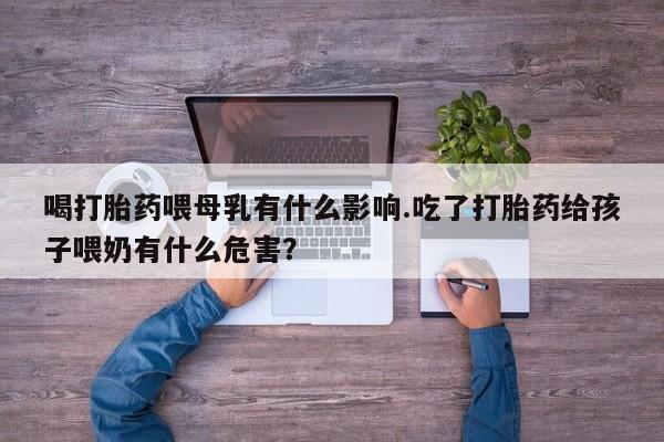 打胎药药店有卖资讯 第13页