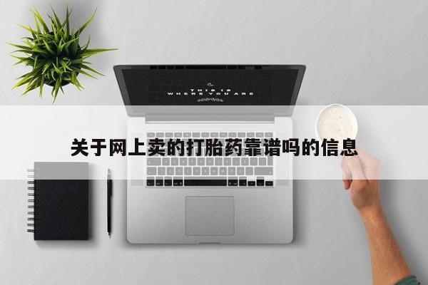 打胎药药店有卖关于网上卖的打胎药靠谱吗的信息