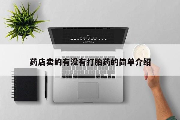 打胎药药店有卖药店卖的有没有打胎药的简单介绍