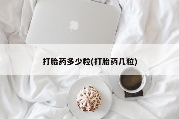 打胎药药店有卖打胎药多少粒(打胎药几粒)