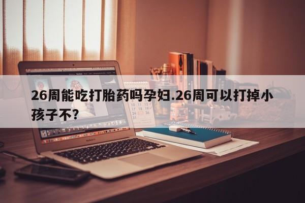 打胎药药店有卖资讯 第9页