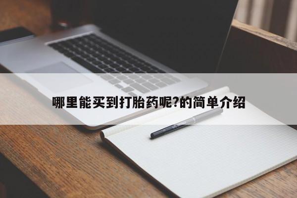 打胎药药店有卖哪里能买到打胎药呢?的简单介绍
