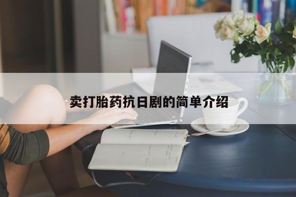 打胎药药店有卖卖打胎药抗日剧的简单介绍
