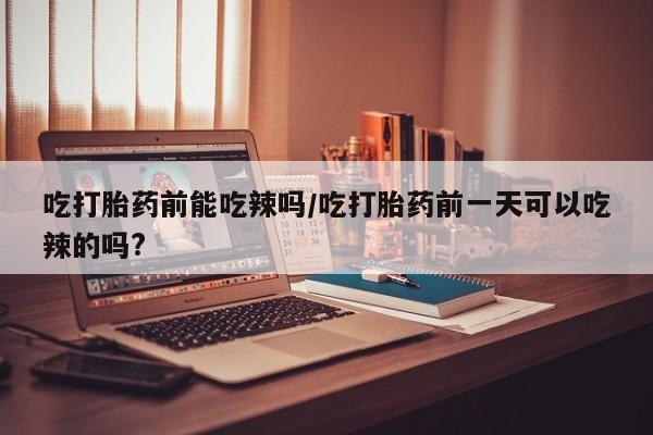 打胎药药店有卖资讯 第6页
