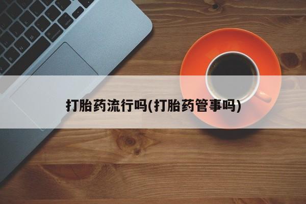 打胎药药店有卖要闻 第5页