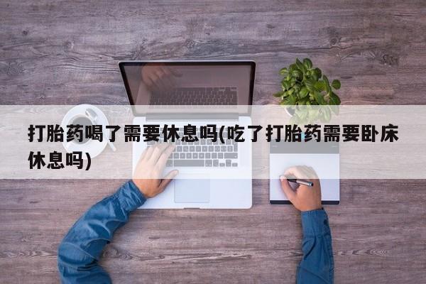 打胎药药店有卖要闻