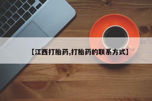 打胎药药店有卖【江西打胎药,打胎药的联系方式】
