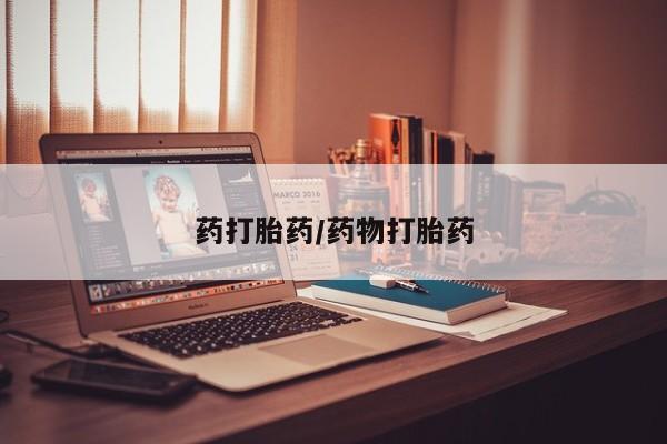 打胎药药店有卖药打胎药/药物打胎药