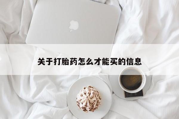打胎药药店有卖关于打胎药怎么才能买的信息