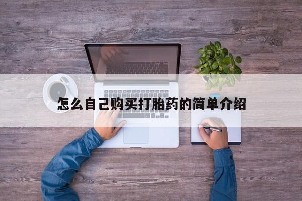 打胎药药店有卖怎么自己购买打胎药的简单介绍