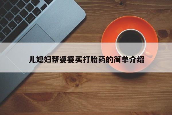 打胎药药店有卖儿媳妇帮婆婆买打胎药的简单介绍